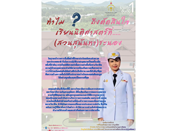 Reasons for choosing to study in the Law
Program, Ranong Education Center, Suan
Sunandha Rajabhat University.