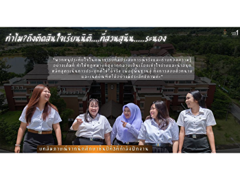 Step confidently into the legal
profession with Ranong Law Program,
guided by real experiences from senior
students.