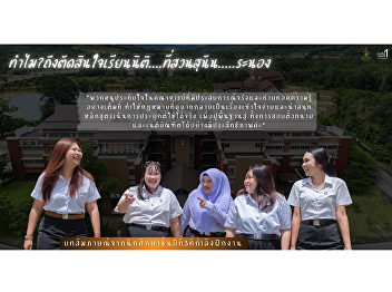 Step confidently into the legal
profession with Ranong Law Program,
guided by real experiences from senior
students.