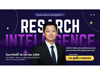 The MPA Program held a workshop on using
AI to improve literature search and
review at Building 31, 5th Floor, Chor
Kaew Conference Room.