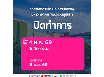 The College of Politics and Government,
Suan Sunandha Rajabhat University, will
be closed on May 4, 2026, in observance
of Coronation Day..