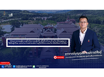 The College proudly introduces lecturer
Boonrit Wongsakansin, a highly qualified
academic staff member who is ready to
share his expertise and extensive
experience, particularly in the field of
law.