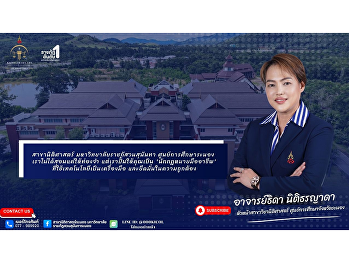 The College proudly introduces lecturer
Thida Nitithornyada, Head of the Law
Program at the Ranong Education Center,
a legal expert with extensive knowledge
and professional teaching experience.