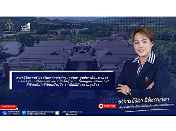 The College proudly introduces lecturer
Thida Nitithornyada, Head of the Law
Program at the Ranong Education Center,
a legal expert with extensive knowledge
and professional teaching experience.