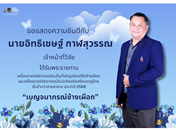 The College of Politics and Government,
Suan Sunandha Rajabhat University,
extends its congratulations to Mr.
Ittichet Kalsuwan, Research Officer, on
the occasion of being awarded a Royal
Decoration.