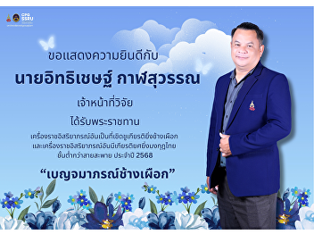 The College of Politics and Government,
Suan Sunandha Rajabhat University,
extends its congratulations to Mr.
Ittichet Kalsuwan, Research Officer, on
the occasion of being awarded a Royal
Decoration.