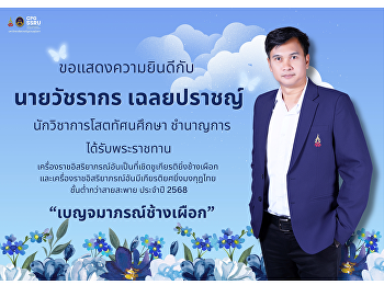 The College of Politics and Government,
Suan Sunandha Rajabhat University,
extends its congratulations to Mr.
Vatcharakorn Chalearprath, Audiovisual
Technical Officer (Professional Level),
on the occasion of being awarded a Royal
Decoration.