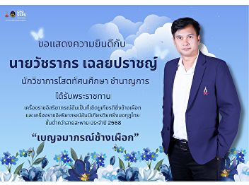 The College of Politics and Government,
Suan Sunandha Rajabhat University,
extends its congratulations to Mr.
Vatcharakorn Chalearprath, Audiovisual
Technical Officer (Professional Level),
on the occasion of being awarded a Royal
Decoration.