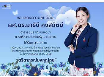 The College of Politics and Government,
SSRU, congratulates Asst. Prof. Dr.
Mathinee Kongsathit on receiving a Royal
Decoration.