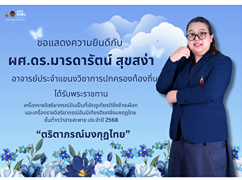 วิทยาลัยการเมืองและการปกครอง
มหาวิทยาลัยราชภัฏสวนสุนันทา
ขอแสดงความยินดีกับ  ผศ.ดร.มารดารัตน์
สุขสง่า
อาจารย์ประจำแขนงวิชาการปกครองท้องถิ่น
ในโอกาสได้รับพระราชทาน
เครื่องราชอิสริยาภรณ์