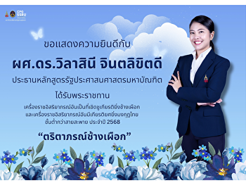 วิทยาลัยการเมืองและการปกครอง
มหาวิทยาลัยราชภัฏสวนสุนันทา
ขอแสดงความยินดีกับ  ผศ.ดร.วิลาสินี
จินตลิขิตดี
ประธานหลักสูตรรัฐประศาสนศาสตรมหาบัณฑิต
ในโอกาสได้รับพระราชทาน
เครื่องราชอิสริยาภรณ์