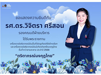 วิทยาลัยการเมืองและการปกครอง
มหาวิทยาลัยราชภัฏสวนสุนันทา
ขอแสดงความยินดีกับ  รศ.ดร.วิจิตรา ศรีสอน
รองคณบดีฝ่ายบริหาร
ในโอกาสได้รับพระราชทาน
เครื่องราชอิสริยาภรณ์