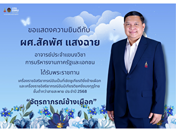 The College of Politics and Government,
Suan Sunandha Rajabhat University,
congratulates Assistant Professor Sakpat
Saengchai on receiving a Royal
Decoration.