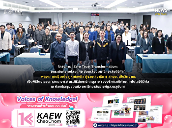 บุคลากรสายสนับสนุนฯ
วิทยาลัยการเมืองและการปกครอง
เข้าร่วมอบรม Zero Trust Transformation
มุ่งสู่มหาวิทยาลัยดิจิทัลอย่างปลอดภัย