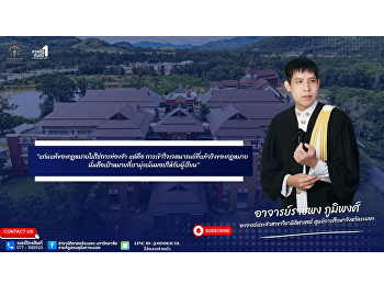 วิทยาลัยขอแนะนำ อาจารย์ราชพง ภูมิพงศ์
อาจารย์รุ่นใหม่ไฟแรง
ที่พร้อมถ่ายทอดองค์ความรู้และประสบการณ์ด้านกฎหมายโดยเฉพาะ