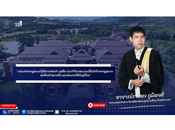 The College is pleased to introduce
lecturer Ratchapong Phumiphong, a
dynamic young lecturer who is ready to
impart knowledge and specialized
experience in the field of law.