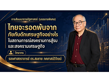 [LIVE] สัมมนาทางรัฐศาสตร์:
วิเคราะห์ทางรอดเศรษฐกิจไทย
ในยุคที่โลกเต็มไปด้วยความผันผวน
ทั้งศึกสงครามที่ร้อนระอุและสงครามเศรษฐกิจที่ขับเคี่ยวกันอย่างดุเดือด
ประเทศไทยของเราจะปรับตัวและก้าวข้าม
