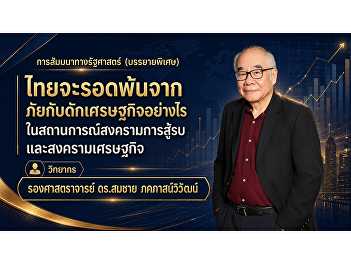 [LIVE] Political Science Seminar:
Analyzing Pathways for Thailand’s
Economic Survival in an Era of Global
Volatility  Amid intensifying wars and
fierce economic competition, how can
Thailand adapt and overcome this
“economic trap”?