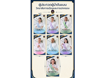 เฟ้นหาผู้นำยุคใหม่!
ขอเชิญร่วมเชียร์และโหวตให้กับผู้เข้าประกวด
Smart Political Leaders 2026