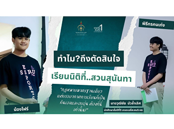 Four,” a Law student at the Ranong
Education Center, Suan Sunandha Rajabhat
University, showcases all-around
potential by balancing academic life and
extracurricular activities while
pursuing a professional path as an
E-Sports host.