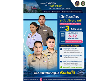 เปิดรับสมัครแล้ว สมัครด่วน !!
วิทยาลัยการเมืองและการปกครอง
มหาวิทยาลัยราชภัฏสวนสุนันทา
เปิดรับสมัครระดับปริญญาตรี ภาคปกติ
ประจำปีการศึกษา 2569 (รอบที่ 3
Admission) สมัครได้ตั้งแต่วันที่ 6-12
พฤษภาคม 2569