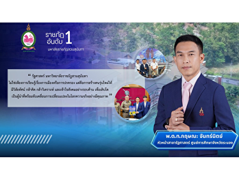 Pol.Lt.Col. Kritsana Channit, Head of
Political Science, Ranong Provincial
Education Center — committed to bridging
theory and practice to develop truly
competent Political Science graduates.