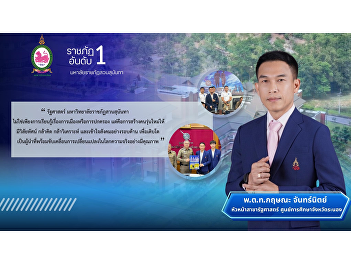 Pol.Lt.Col. Kritsana Channit, Head of
Political Science, Ranong Provincial
Education Center — committed to bridging
theory and practice to develop truly
competent Political Science graduates.