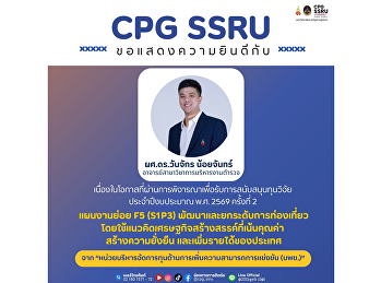 College of Politics and Government, Suan
Sunandha Rajabhat University extends its
congratulations to Asst. Prof. Dr.
Wanchak Noichan on receiving a research
grant for the Creative Tourism
Development Plan Project for Fiscal Year
2026..