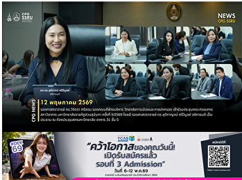 วันที่ 12 พฤษภาคม 2569 รองศาสตราจารย์
ดร.วิจิตรา ศรีสอน รองคณบดีฝ่ายบริหาร
วิทยาลัยการเมืองและการปกครอง
เข้าร่วมประชุมคณะกรรมการสภาวิชาการ
มหาวิทยาลัยราชภัฏสวนสุนันทา ครั้งที่
5/2569