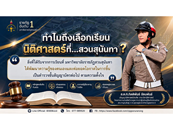 นิติศาสตร์ วิทยาลัยการเมืองและการปกครอง
มหาวิทยาลัยราชภัฏสวนสุนันทา” สร้างโอกาส
ต่อยอดความฝัน สู่เส้นทางข้าราชการตำรวจ