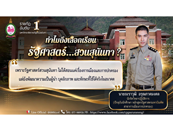 “รัฐศาสตร์สวนสุนันทา” พัฒนาวิสัยทัศน์
สร้างผู้นำยุคใหม่
ต่อยอดสู่การทำงานระดับสากล