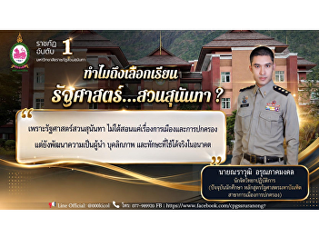 SSRU Political Science” Expands Vision,
Develops Modern Leaders, and Enhances
Opportunities for Global Careers.