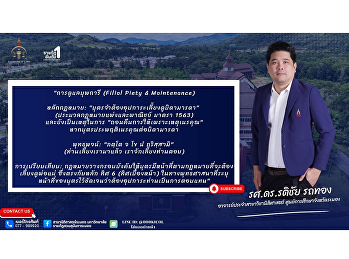“ความกตัญญู”
หน้าที่ตามกฎหมายที่บุตรพึงดูแลบิดามารดา
โดย รองศาสตราจารย์ ดร.รติชัย รถทอง
อาจารย์สาขานิติศาสตร์ Suan Sunandha
Rajabhat University