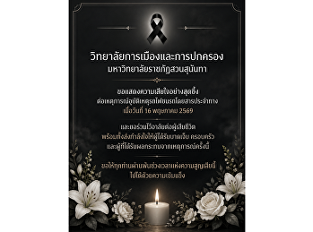 วิทยาลัยการเมืองและการปกครอง
มหาวิทยาลัยราชภัฏสวนสุนันทา
แสดงความห่วงใยต่อผู้ได้รับผลกระทบจากเหตุรถไฟชนรถโดยสาร