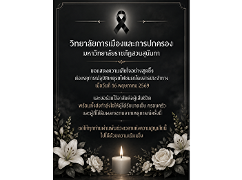 The College of Politics and Government,
Suan Sunandha Rajabhat University,
expresses its concern for those affected
by the train and passenger bus collision
incident.