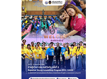 นายกสโมสรวิทยาลัยการเมืองและการปกครอง
เข้าร่วมค่ายผู้นำเยาวชนคนราชภัฏ ครั้งที่
3
เสริมสร้างภาวะผู้นำและเครือข่ายผู้นำนักศึกษา