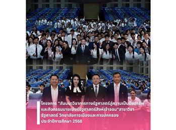 สาขาวิชารัฐศาสตร์ จัดสัมมนา
“นักศึกษารัฐศาสตร์สู่ความเป็นมืออาชีพ”
เสริมทักษะวิชาชีพและเตรียมความพร้อมสู่โลกการทำงาน