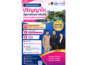 เปิดรับสมัครแล้ว ปริญญาโท
รัฐศาสตรมหาบัณฑิต สาขาการเมืองการปกครอง
มหาวิทยาลัยราชภัฏสวนสุนันทา ภาคเรียนที่
1/2569 รุ่นที่ 20 สมัครได้ตั้งแต่วันนี้
– 5 มิถุนายน 2569