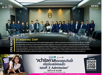 วิทยาลัยการเมืองและการปกครอง
มรภ.สวนสุนันทา ต้อนรับคณะศึกษาดูงานจาก
มรภ.เชียงราย
แลกเปลี่ยนแนวทางบริหารองค์กรและการรับสมัครนักศึกษา