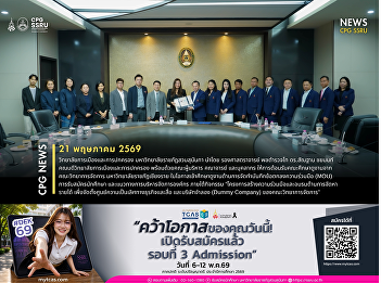 Suan Sunandha Rajabhat University
College of Politics and Government
Welcomes Study Visit Delegation from
Chiang Rai Rajabhat University to
Exchange Perspectives on Organizational
Management and Student Recruitment
Strategies.