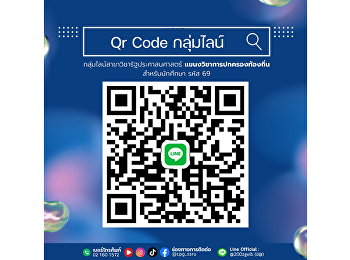 สาขาวิชารัฐประศาสนศาสตร์
แขนงวิชาการปกครองท้องถิ่น
ประชาสัมพันธ์เชิญชวนนักศึกษารหัส 69
เข้าร่วมกลุ่มไลน์เพื่อรับข่าวสารและข้อมูลสำคัญจากทางสาขา