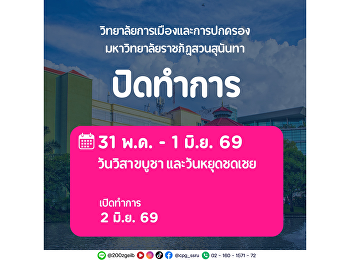 College of Politics and Government, Suan
Sunandha Rajabhat University would like
to announce a holiday on the occasion of
Visakha Bucha Day and the substitute
holiday from 31 May – 1 June 2026. The
college will resume normal operations on
2 June 2026.