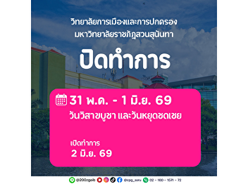 College of Politics and Government, Suan
Sunandha Rajabhat University would like
to announce a holiday on the occasion of
Visakha Bucha Day and the substitute
holiday from 31 May – 1 June 2026. The
college will resume normal operations on
2 June 2026.