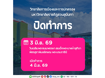วิทยาลัยการเมืองและการปกครอง
มหาวิทยาลัยราชภัฏสวนสุนันทา
ขอแจ้งวันหยุดทำการ
เนื่องในวันเฉลิมพระชนมพรรษา
สมเด็จพระนางเจ้าสุทิดา พัชรสุธาพิมลลักษณ
พระบรมราชินี  วันที่ 3 มิถุนายน 2569
และจะเปิดทำการตามปกติในวันที่ 4 มิถุนายน
2569