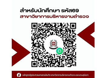 ประชาสัมพันธ์สำหรับนักศึกษารหัส 69
สาขาวิชาการบริหารงานตำรวจ
ขอเชิญนักศึกษาทุกคนเข้าร่วมกลุ่มเพื่อรับข่าวสาร
ประกาศสำคัญ ตารางเรียน กิจกรรม
และข้อมูลต่าง ๆ จากทางสาขา