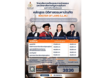 วิทยาลัยการเมืองและการปกครอง
เปิดรับสมัครนักศึกษาปริญญาโท
หลักสูตรนิติศาสตรมหาบัณฑิต
ประจำภาคเรียนที่ 1/2569 เรียนแบบ Hybrid
Learning เลือกเรียน Online หรือ Onsite
ได้ พร้อมเปิดรับสมัครถึงวันที่ 5
มิถุนายน 2569