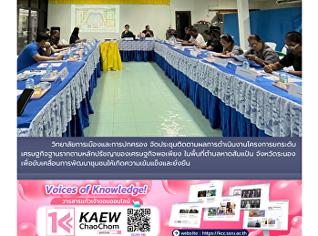 วิทยาลัยการเมืองและการปกครองติดตามผลโครงการยกระดับเศรษฐกิจฐานรากตามหลักปรัชญาของเศรษฐกิจพอเพียง
จังหวัดระนอง ประจำปีงบประมาณ 2569