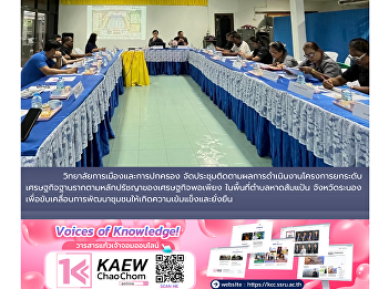 College of Politics and Government
Monitors the Progress of the Sufficiency
Economy-Based Grassroots Economic
Development Project in Ranong Province
for Fiscal Year 2026.