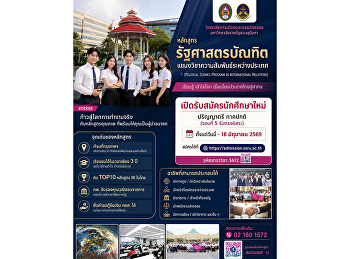 สมัครด่วน!
ปริญญาตรีความสัมพันธ์ระหว่างประเทศ
รอบสุดท้ายของปีการศึกษา 2569