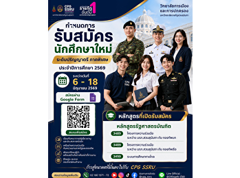 เปิดรับสมัครแล้ว!
โอกาสพิเศษสำหรับสายรัฐศาสตร์
วิทยาลัยการเมืองและการปกครอง
มหาวิทยาลัยราชภัฏสวนสุนันทา
รับสมัครนักศึกษาใหม่ ระดับปริญญาตรี
ภาคพิเศษ ประจำปีการศึกษา 2569